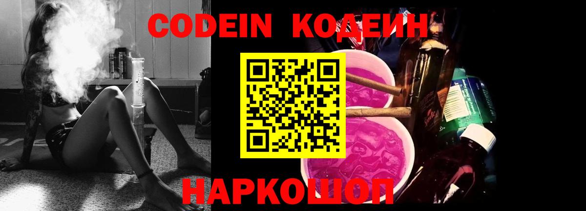 Комсомольск-на-Амуре  Кодеин напиток Lean (лин)  Вход с VPN  Кодеиновый сироп Lean Purple Drank 